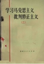 学习马克思主义批判修正主义 2