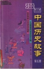 漫画中国历史故事  5