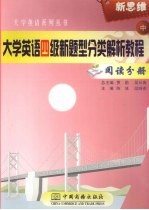 大学英语四级新题型分类解析教程 中 阅读分册