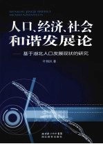 人口、经济、社会和谐发展论 基于湖北人口发展现状的研究