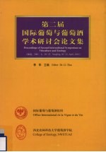 第二届国际葡萄与葡萄酒学术研讨会论文集