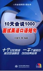 10天会说1000面试英语口语短句