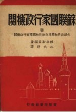 苏联国家行政机关暨各盟员共和国及自治共和国国家行政机关