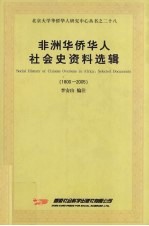 非洲华侨华人社会史资料选辑 1800-2005