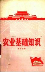 贵州省中学试用课本 农业基础知识 高中全册