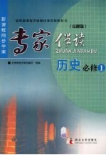 专家伴读 历史 必修1 岳麓版