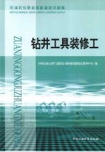 石油石化职业技能鉴定试题集 钻井工具装修工