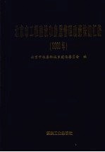 北京市工程建设和房屋管理政策法规汇编 2008年