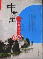 中学生古典诗词600篇