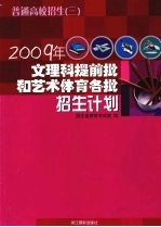 普通高校招生 3 2009年文理科提前批和艺术体育各批招生计划