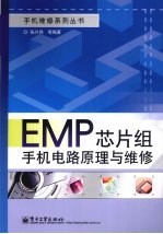 EMP芯片组手机电路原理与维修