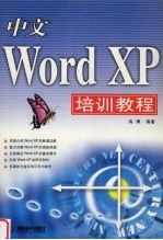 中文Word XP培训教程