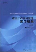 建设工程项目管理复习题集 2009年版