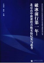 破冰前行第一年 北京高中新课程首轮实验纪实与思考