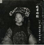 晚清碎影 汤姆·约翰逊眼中的中国 1868-1872