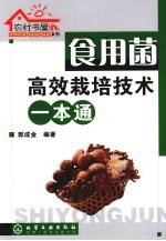 食用菌高效栽培技术一本通