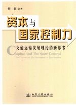 资本与国家控制力  交通运输发展理论的新思考