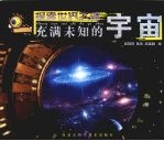 充满未知的宇宙