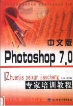 中文版Photoshop 7.0专家培训教程