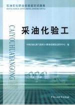 石油石化职业技能鉴定试题集 采油化验工