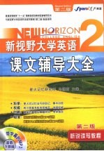 新视野大学英语课文辅导大全 2