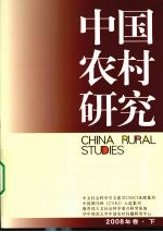 中国农村研究 2008年卷 下