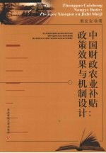 中国财政农业补贴 政策效果与机制设计