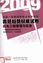 全国一级建造师执业资格考试命题趋势权威试卷 2009 机电工程管理与实务