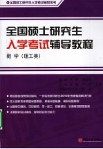 全国硕士研究生入学考试辅导教程 数学（理工类）