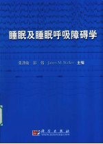 睡眠及睡眠呼吸障碍学