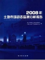 2008年土地市场动态监测分析报告