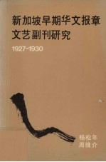 新加坡早期华文报章文艺副刊研究：1927-1930