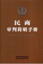 民商审判简明手册