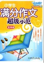 小学生满分作文超级示范·五年级