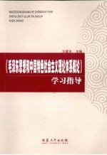 《毛泽东思想和中国特色社会主义理论体系概论》学习指导