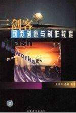 三剑客网页创意与制作教程 Dreamweaver Fireworks Flash