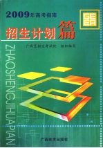 2009年高考指南 招生计划篇