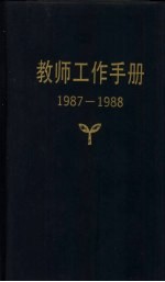 教师工作手册 1987-1988