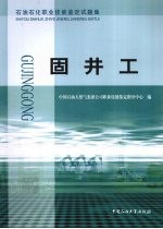 石油石化职业技能鉴定试题集  固井工