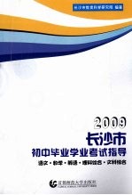 2009长沙市初中毕业学业考试指导 语文·数学·英语·理科综合·文科综合