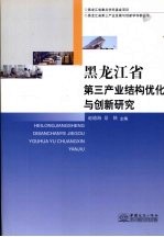 黑龙江省第三产业结构优化与创新研究