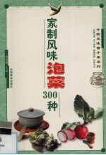 家制风味泡菜300种