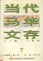 当代马华文存 7 教育卷 80年代