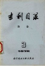 专利目录 冶金 1975.3 总第11期