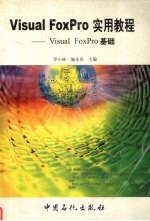 Visual FoxPro实用教程  Visual FoxPro基础