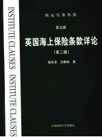 英国海上保险条款详论