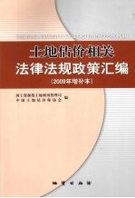 土地估价相关法律法规政策汇编  2009年增补本