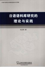 日语语料库研究的理论与实践