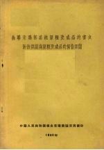 苏联采购部系统原粮及成品的害虫防治规则与原粮及成品的保管规则