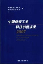 中国煤炭工业科技创新成果2007